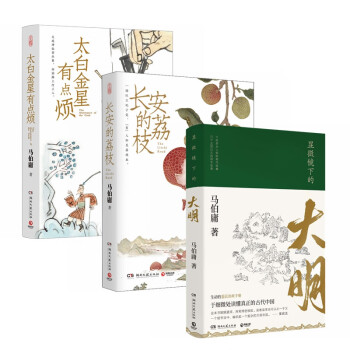 长安的荔枝+太白金星有点烦+显微镜下的大明（套装3册） 下载