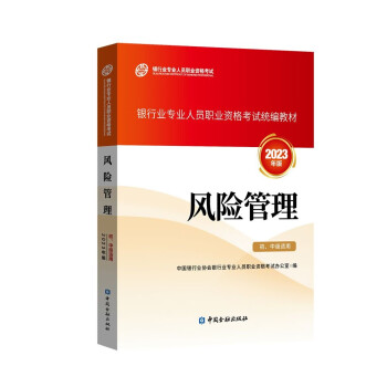 银行从业资格考试2023 风险管理（初、中级适用）银行业专业人员职业资格考试教材 下载