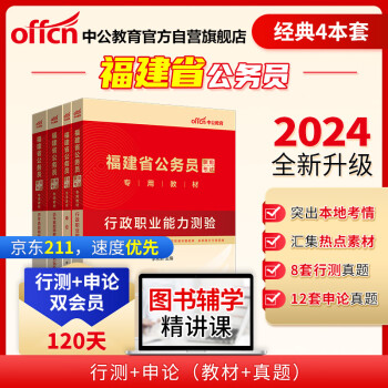 中公教育2024公考国考省考福建省公务员录用考试教材试卷：行测+申论 教材+历年真题精解（套装4本） 下载
