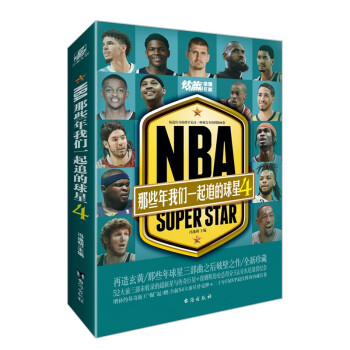 NBA那些年我们一起追过的球星4 球星三部曲之后破壁之作 全新列传珍藏 下载