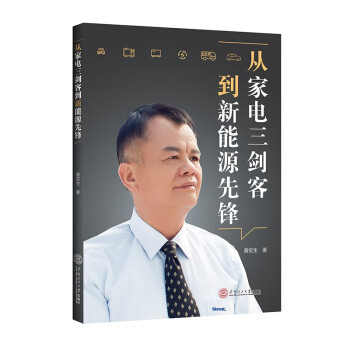 从家电三剑客到新能源先锋 下载