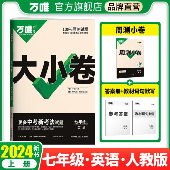 万唯中考2024版大小卷七年级英语上册人教版 下载