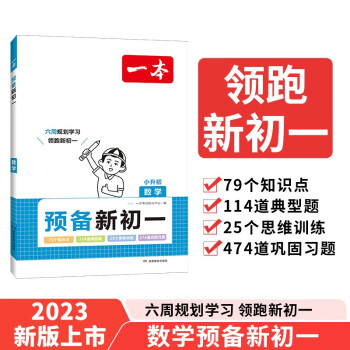 一本预备新初一 数学思维训练知识大盘点典型考点预习巩固习题 2024暑假衔接教材小升初总复习必刷题 下载