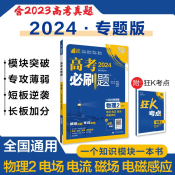 高考必刷题 物理2 电场 电流 磁场 电磁感应 通用版 高考专题突破训练 理想树2024版 下载