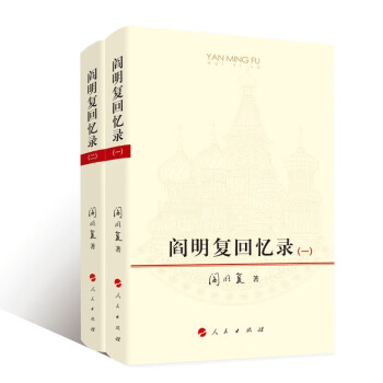 【京东自营包邮】阎明复回忆录（全2册） 下载