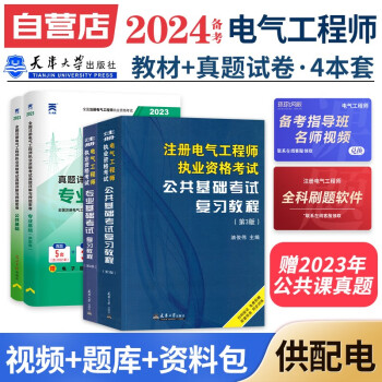 备考2024注册电气工程师基础考试教材2023 官方正版+历年真题 供配电 注册电气工程师用书复习教程 公共基础+专业基础 注册电气工程师基础考试历年真题（套装共4册） 下载