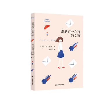 村上春树：遇到百分之百的女孩 [カンガルー日和] 下载