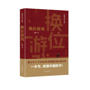 换位游戏（胜天半子 《人民的名义》首席策划、《天局》作者矫健长篇力作 一本书，读懂中国股市！） 下载