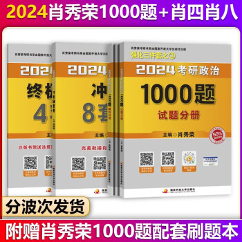 【包邮分批发货】肖1000肖秀荣考研政治2024 1000题（赠答题本）＋肖四＋肖八 可搭李永乐武忠祥张宇汤家凤1800题考研数学徐涛核心考案腿姐冲刺背诵手册 下载