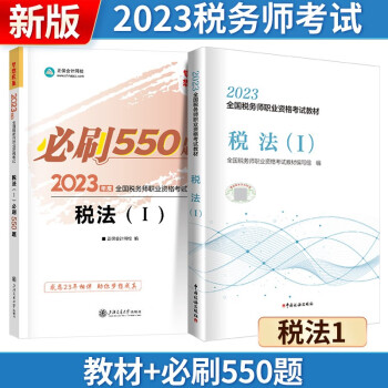 税务师2023 全国税务师职业资格考试教材 税法1 教材+必刷550题 税法（Ⅰ） 可搭东奥轻一轻松过关 下载