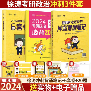 【现货先发】2024徐涛背诵笔记+6套卷+20题 考研政治 可搭腿姐肖秀荣政治冲刺背诵笔记手册试卷 下载
