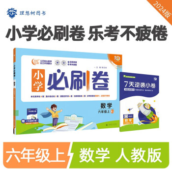 小学必刷卷 数学六年级上 人教版 同步训练试卷 单元卷期中期末测试卷 理想树2024版 下载