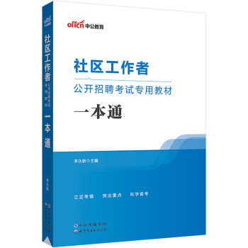中公教育2023社区工作者公开招聘考试教材：一本通 下载