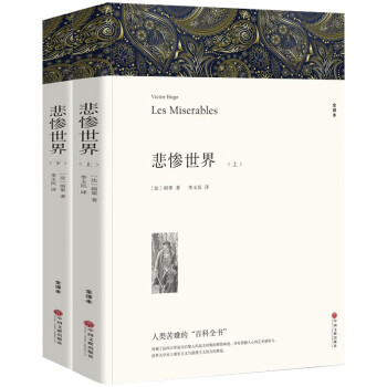 名著精译：悲惨世界（套装上下全2册 文联无删减全译本 经典世界名著） 下载