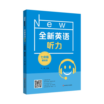 2022全新英语听力·七年级（基础版） 下载