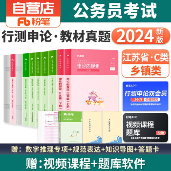2024新版粉笔公考江苏省考公务员考试用书 C类 行测的思维+申论的规矩 教材+历年真题 可搭行政执法乡镇村官选调生决战行测5000题库2023中公华图 下载