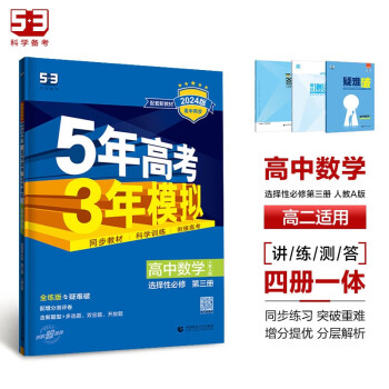 曲一线 高二下高中数学 选择性必修第三册 人教A版 新教材2024版高中同步5年高考3年模拟五三 下载