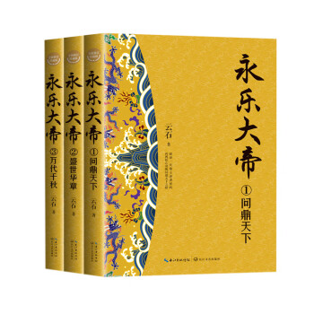 永乐大帝（全三册）（全新修订珍藏版·长篇历史小说经典书系） 下载