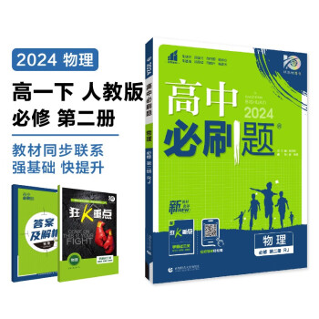 高中必刷题 高一下物理 必修 第二册 人教版 教材同步练习册 理想树2024版 下载