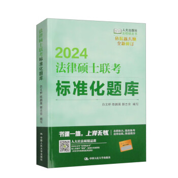 2024法律硕士联考标准化题库 下载