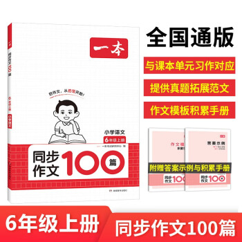 一本小学同步作文100篇六年级上册2023秋语文教材辅导单元习作 真题优选拓展范文好词好句好段积 下载