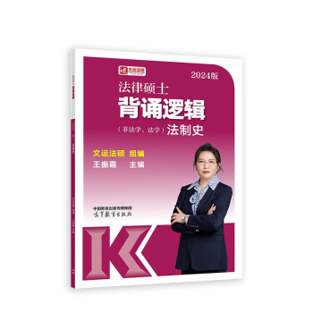 法律硕士背诵逻辑（非法学、法学）法制史 下载
