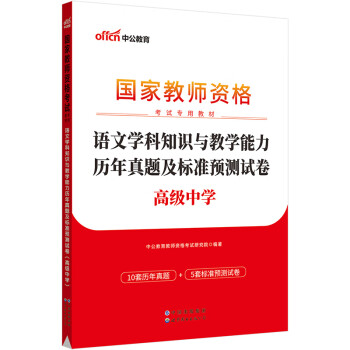 中公教育教资高中2023教师资格证考试教材：语文学科知识与教学能力历年真题及标准预测试卷 下载