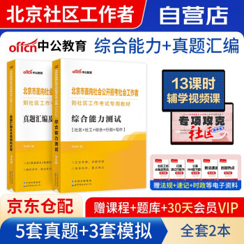 备考2024社区工作者考试2023北京 社区工作者公开招聘考试一本通教材+真题汇编及全真模拟试卷 上海陕西山东天津辽宁浙江内蒙古河北省全国通用 下载