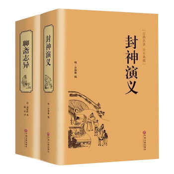 古典名著精装全2册 聊斋志异 封神演义 中国古典小说文学名著全译文无障碍阅读九年级上册语文阅读课外书 下载