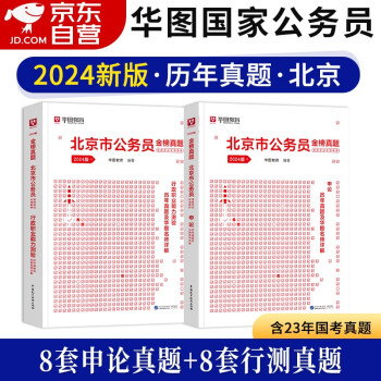 【单本包邮】2024年新版华图北京市考公务员考试教材2023 行测+申论 历年真题 2本全套 可搭配粉笔公考行测5000题中公教育预测试卷刷题库 下载