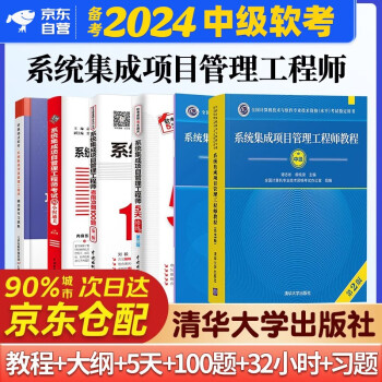备考2024 系统集成项目管理工程师教程第2版+考试大纲+考前冲刺100题+5天修炼+考试32小时通关+精选章节习题集6本套 软考中级2023 清华大学出版社 下载