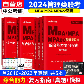 备考2025MBA联考教材2024 199管理类联考综合能力复习指南三分册+历年真题讲解+全真模拟（写作+逻辑+数学）套装共5册 可搭陈剑高分指南赵鑫全逻辑精点1000题 下载