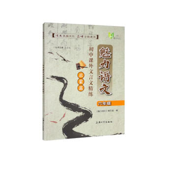 魅力语文.初中课外文言文精练 启蒙篇 六年级 下载