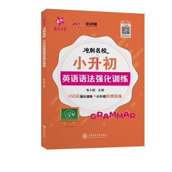 冲刺名校· 小升初英语语法强化训练 下载