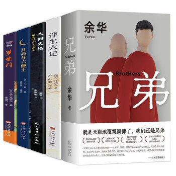余华-兄弟+人间失格+月亮与六便士+罗生门+浮生六记 下载