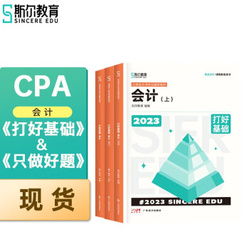 【现货】2023年斯尔CPA注册会计师打好基础只做好题会计基础2件套教辅教材 下载
