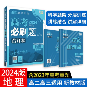 高考必刷题 地理合订本 (新教材版) 高考总复习 高三复习资料 理想树2024版 下载