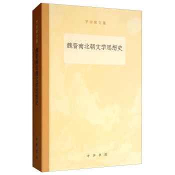 魏晋南北朝文学思想史/罗宗强文集 下载