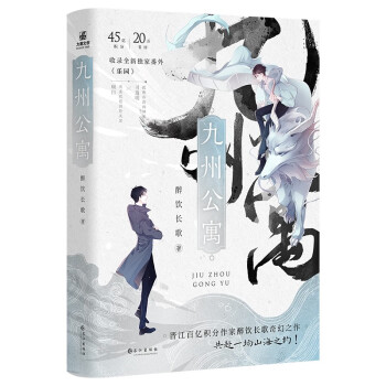 九州公寓（全2册） 原名：妖怪公寓 晋江醉饮长歌 长风送来的温柔琴瑟声，是来自你的神音天乐。 下载