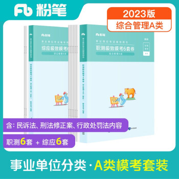 粉笔事业编a类模考卷2023职业能力倾向测验和综合应用能力综合管理考前模拟题联考事业单位考试用书2023 下载