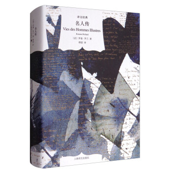 文学名著·译文经典：名人传（精装） [Vies des hommes illustres] 下载