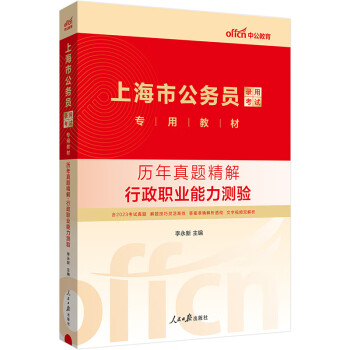 中公教育2024公考国考省考上海市公务员录用考试教材：历年真题精解行政职业能力测验 下载