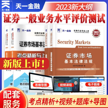 【新大纲】证券从业资格考试教材2023【教材+试卷】法律法规+金融市场基础知识（套装4本） 下载
