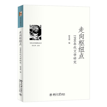 走向枢纽点：1990年代文学研究 当代文学史研究丛书 下载