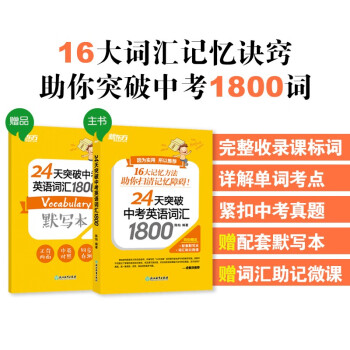 新东方 24天突破中考英语词汇1800 下载