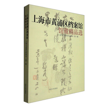 上海市黄浦区档案馆馆藏精品选 下载