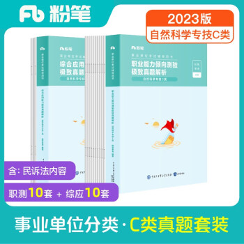 粉笔事业编考试2023联考c类真题试卷职业能力倾向测验和综合应用能力自然科学专技事业单位考试用书2023 下载