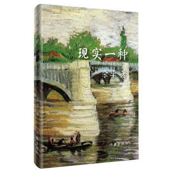 余华作品：现实一种（收录电影河边的错误，活着作者余华原版小说，精装新版） 下载