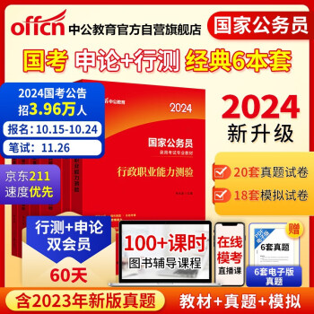 中公教育2024公考国考省考国家公务员录用考试教材试卷：行测+申论 教材+历年真题+模拟 套装6本 下载