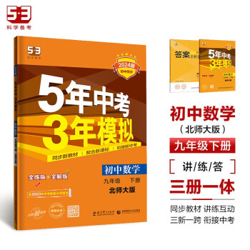 曲一线 初中数学 九年级下册 北师大版 2024版初中同步5年中考3年模拟五三 下载